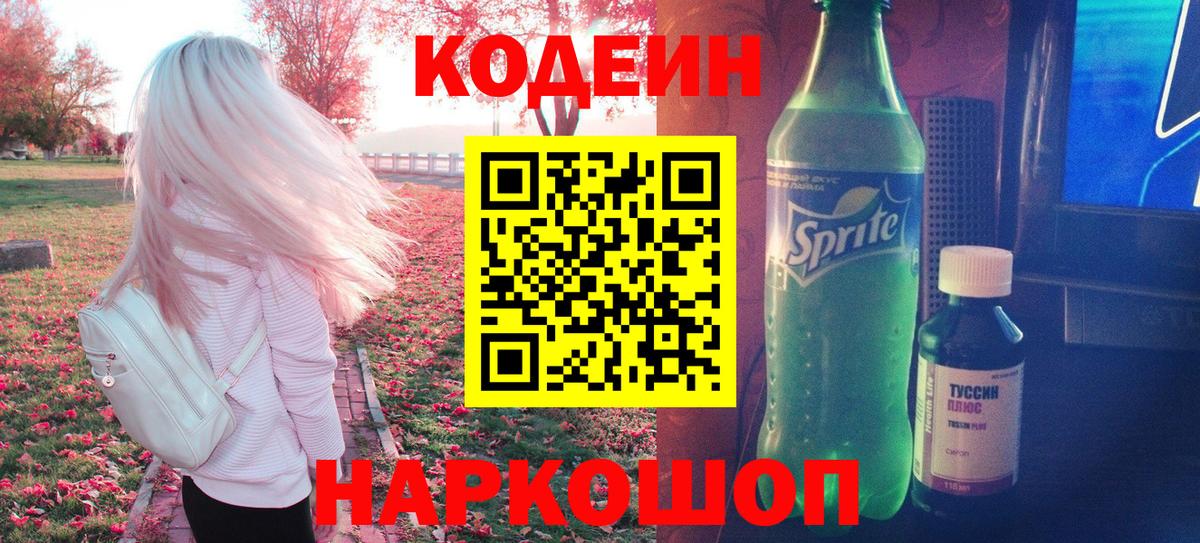 Codein Purple Drank  Кодеин напиток Lean (лин)  Вход с VPN  Кинель 